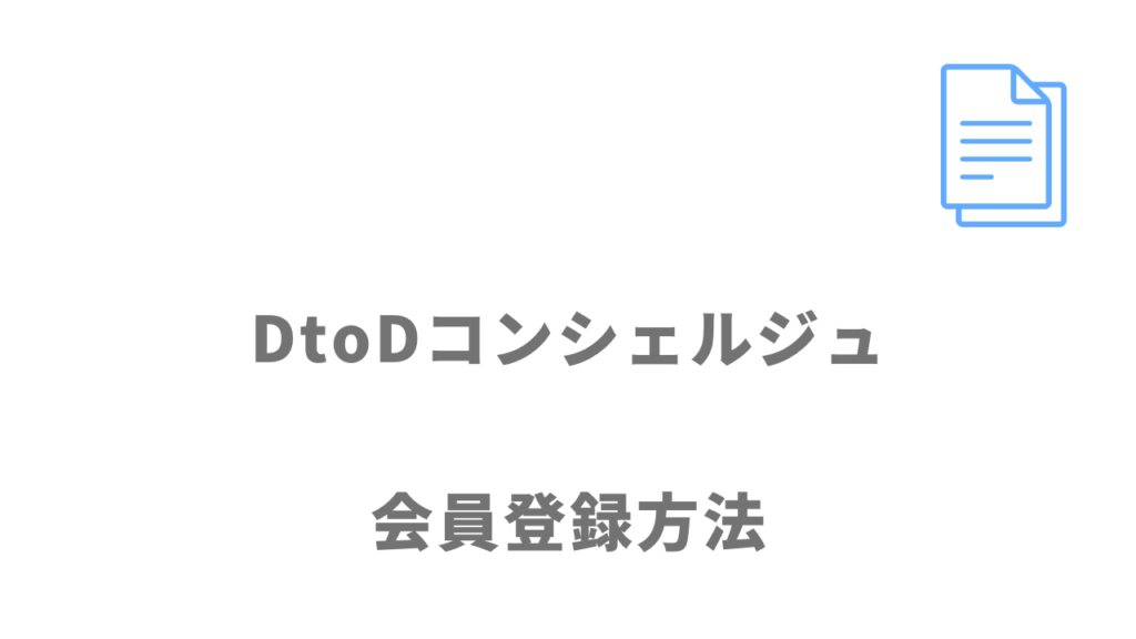 DtoDコンシェルジュの登録方法