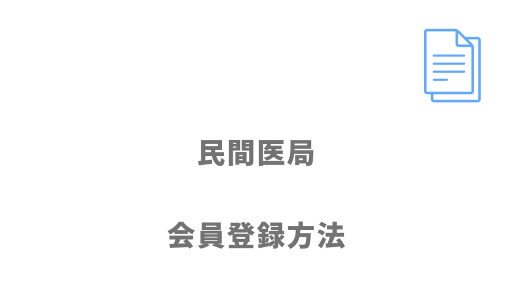 民間医局の登録方法