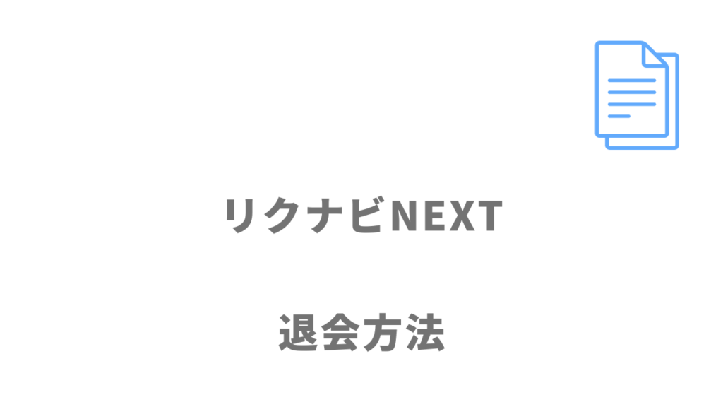 リクナビNEXTの退会方法