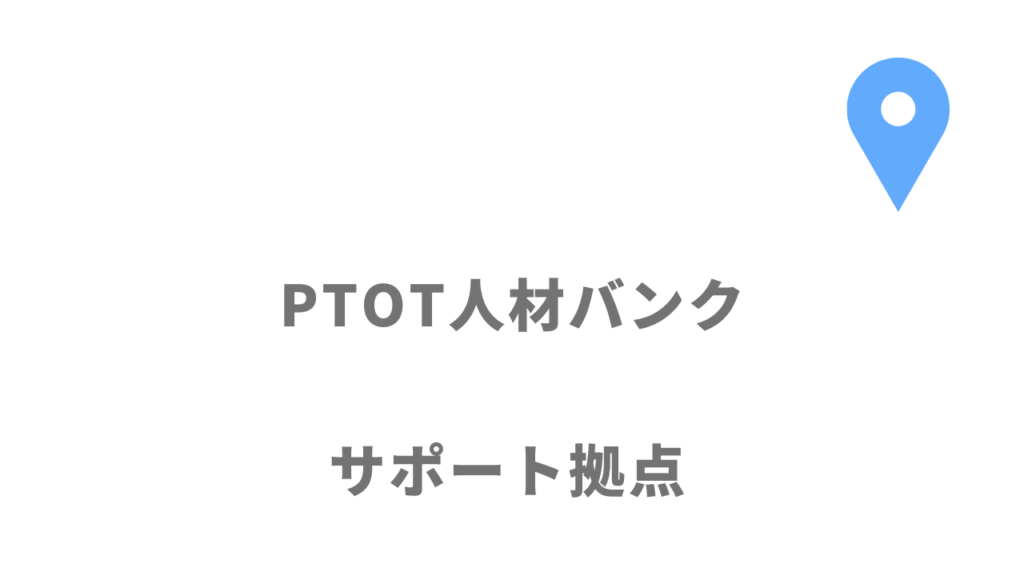 PTOT人材バンクの拠点