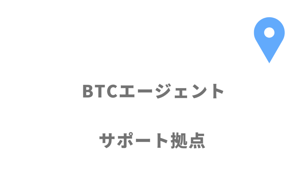 BTCエージェントの拠点