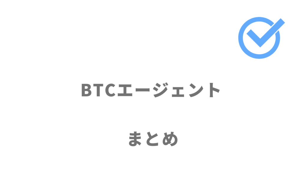 BTCエージェントは平均年収946万円の実績で高単価案件が豊富！