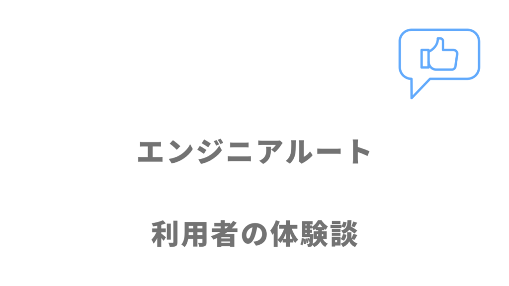 エンジニアルートの評判・口コミ