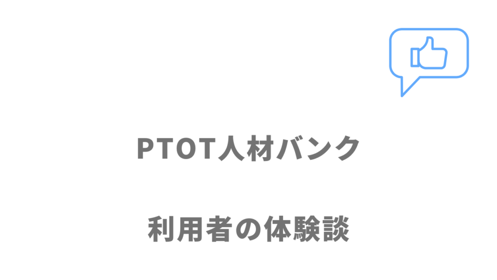 PTOT人材バンクの評判・口コミ