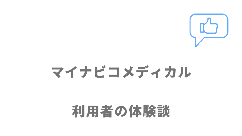 マイナビコメディカルの評判・口コミ