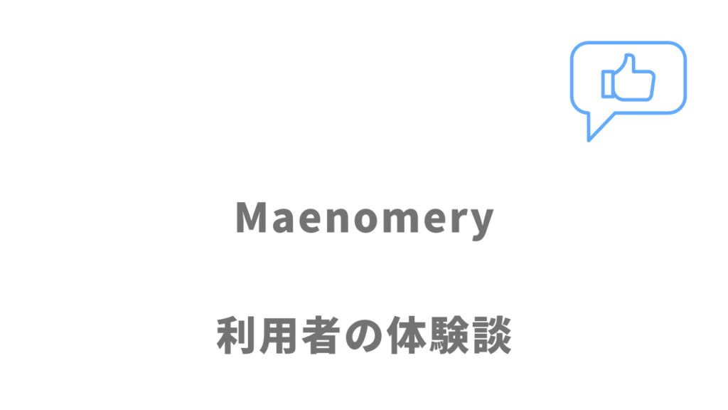 Maenomery（マエノメリ）の評判・口コミ