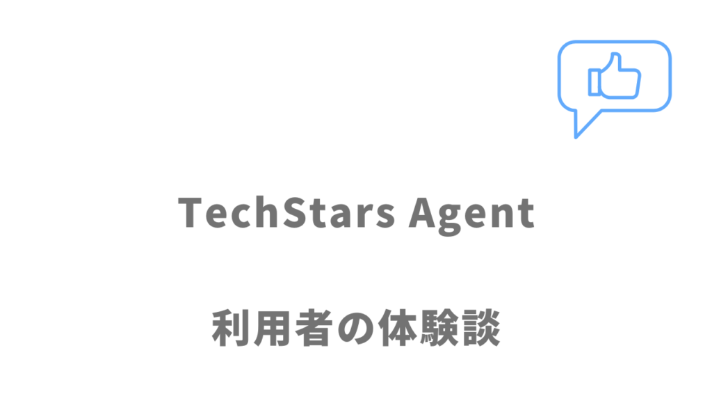 TechStars Agentの評判・口コミ