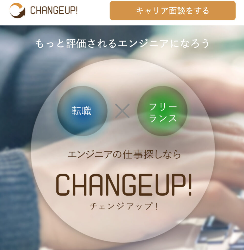 CHANGE UP！（チェンジアップ）