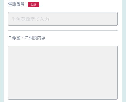 電話番号・相談内容を入力