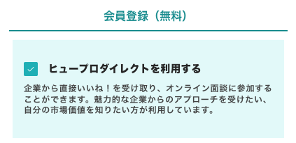 ヒュープロダイレクトの利用の有無を選択