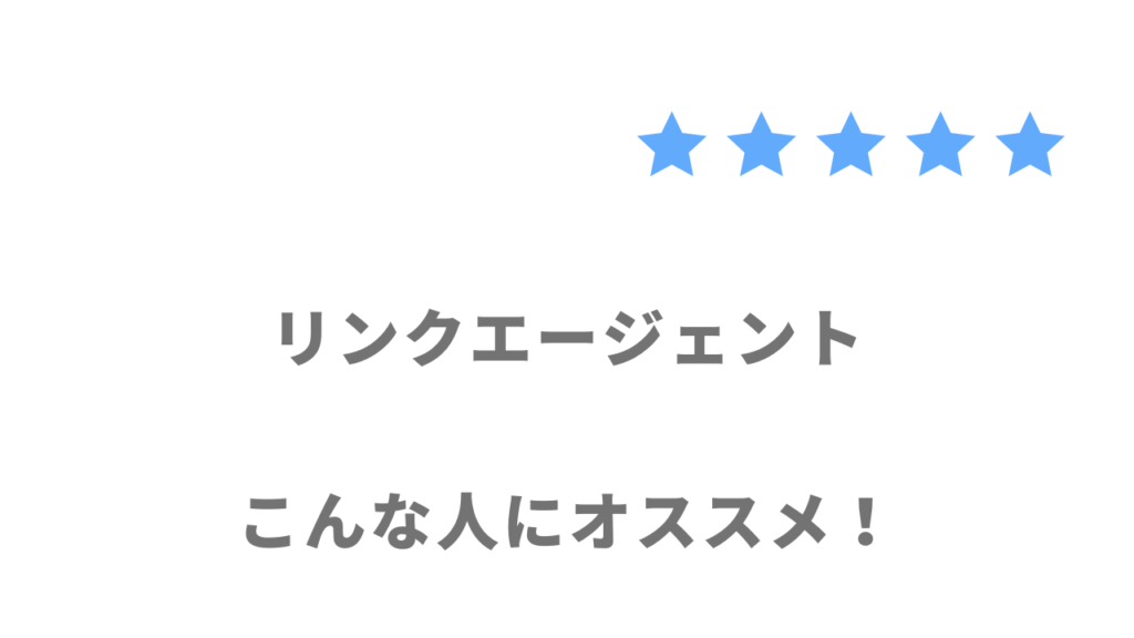 リンクエージェントがおすすめな人