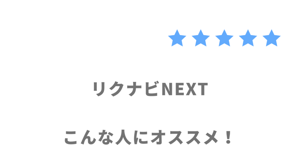 リクナビNEXTがおすすめな人