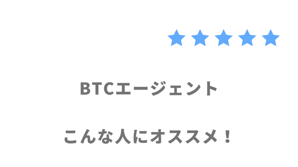 BTCエージェントがおすすめな人