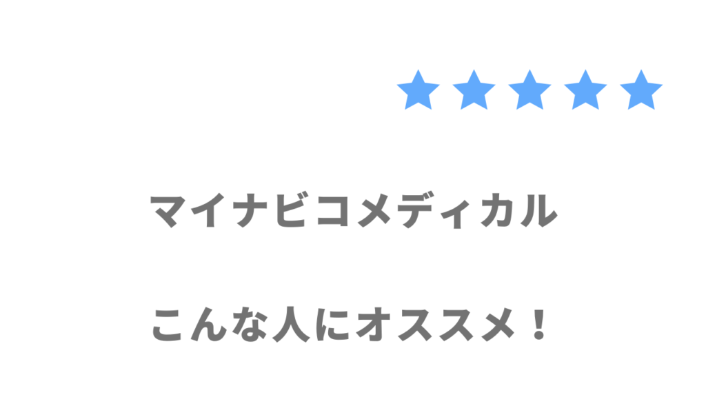 マイナビコメディカルがおすすめな人