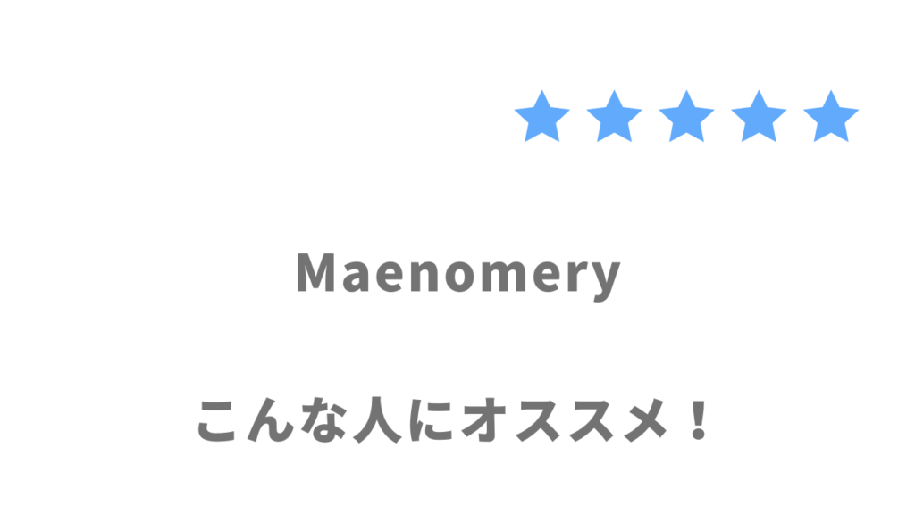 Maenomery（マエノメリ）がおすすめな人