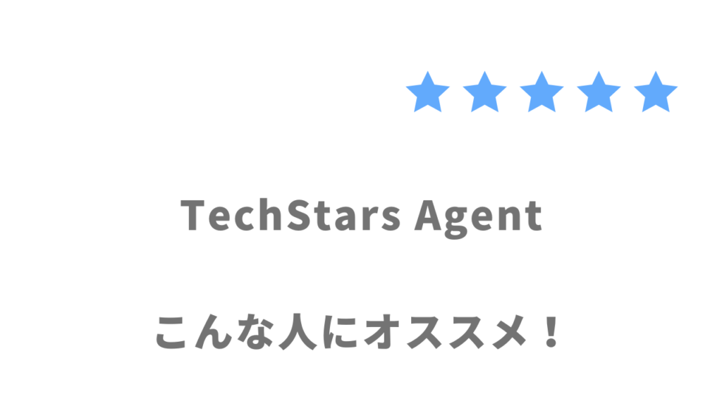 TechStars Agentがおすすめな人