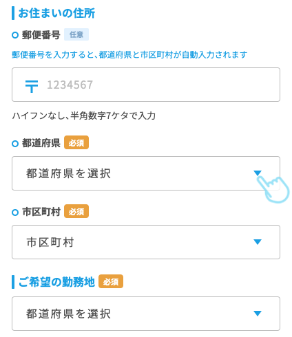 住所・希望の勤務地を選択