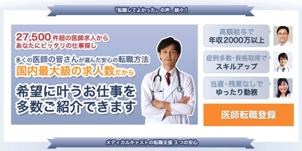 公式サイトの「医師転職登録」をタップ