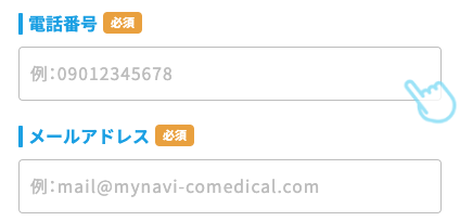 電話番号・メールアドレスを入力
