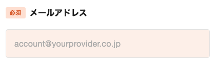 メールアドレスを入力