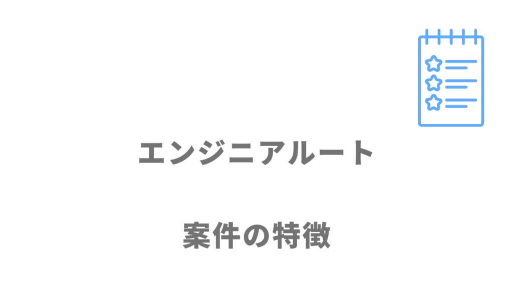 エンジニアルートの求人