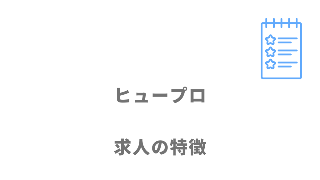 ヒュープロの求人