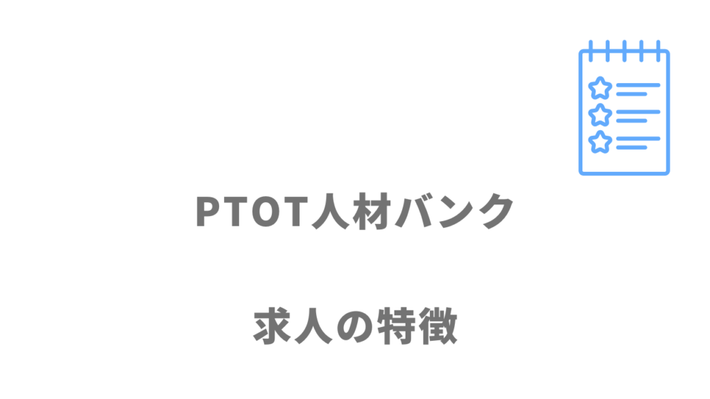 PTOT人材バンクの求人