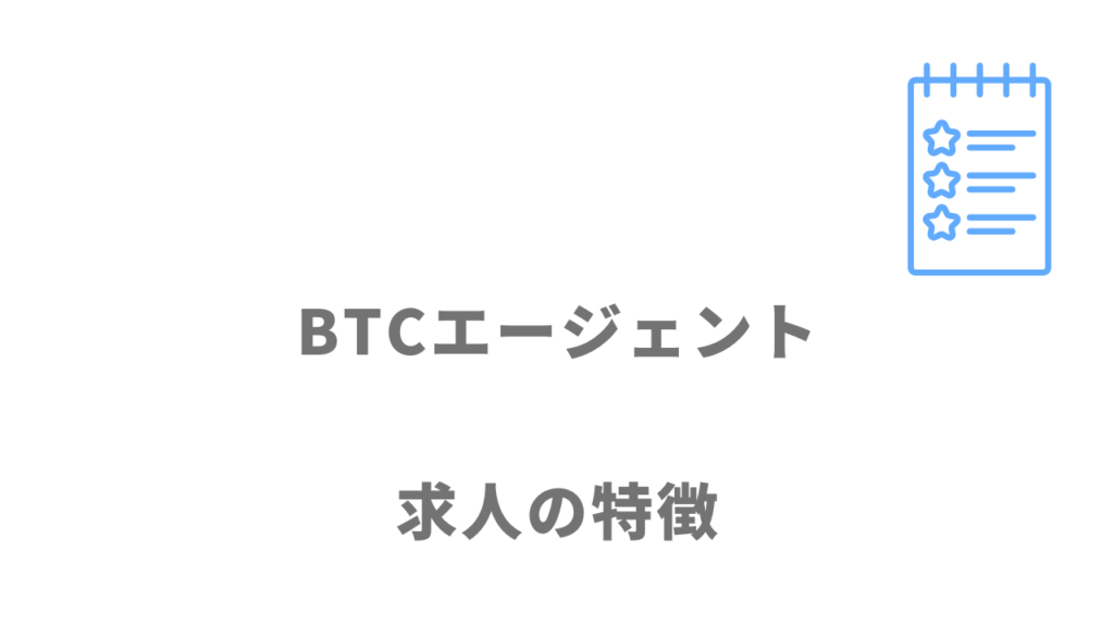 BTCエージェントの求人