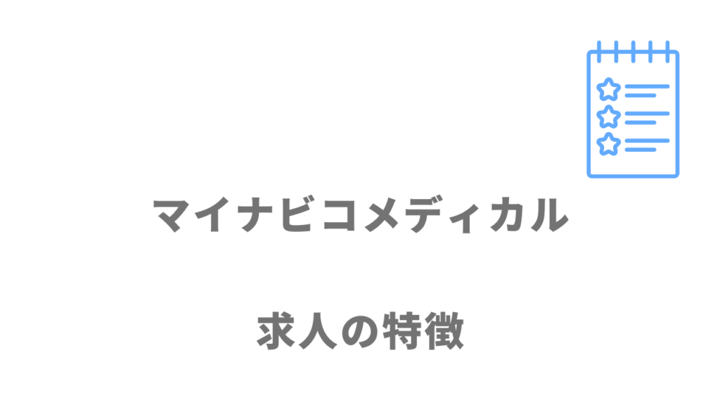 マイナビコメディカルの求人