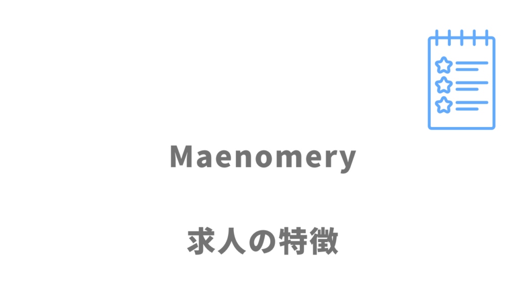 Maenomery（マエノメリ）の求人