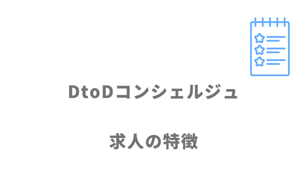 DtoDコンシェルジュの求人