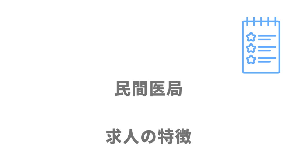 民間医局の求人