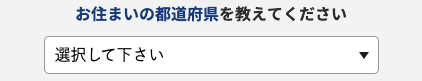 居住地の都道府県を選択