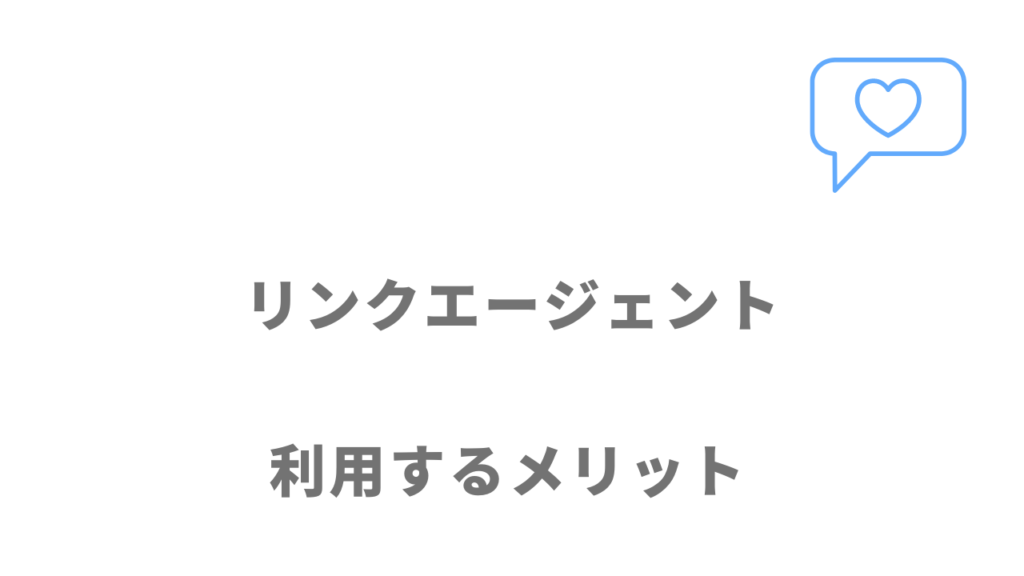 リンクエージェントのメリット