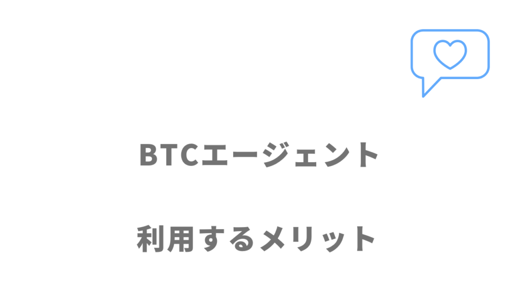 BTCエージェントのメリット