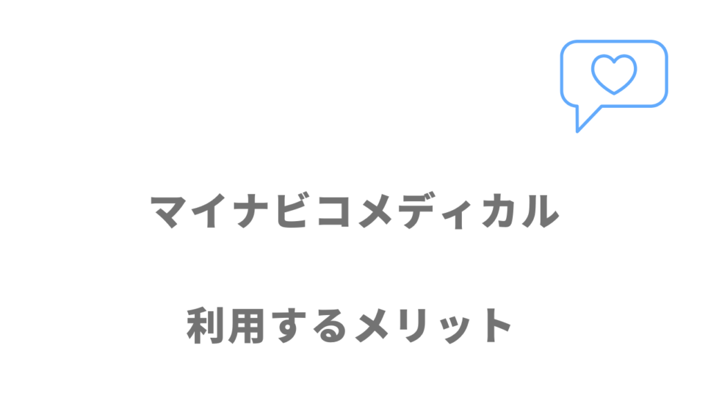 マイナビコメディカルのメリット