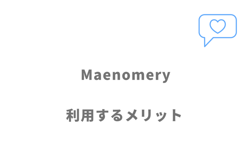 Maenomery（マエノメリ）のメリット