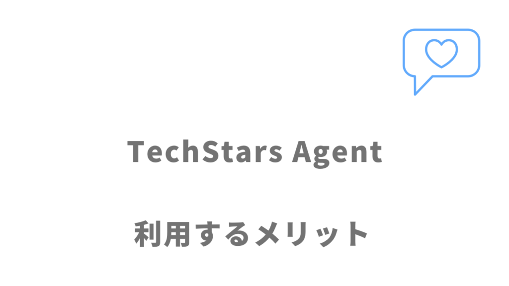 TechStars Agentのメリット