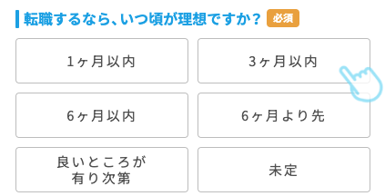 希望の転職時期を選択