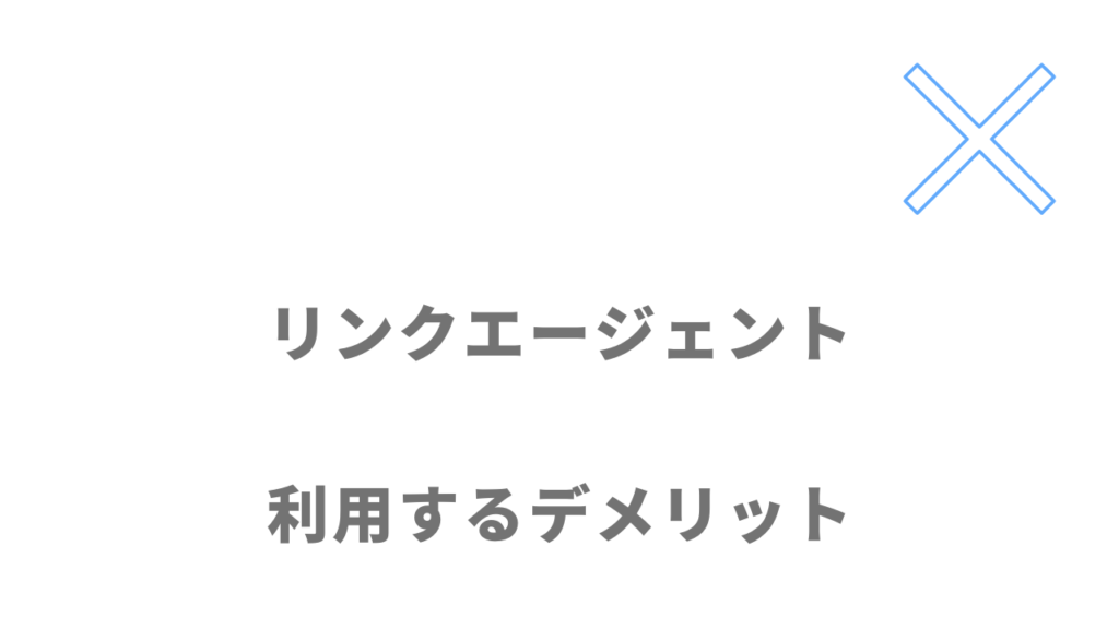 リンクエージェントのデメリット