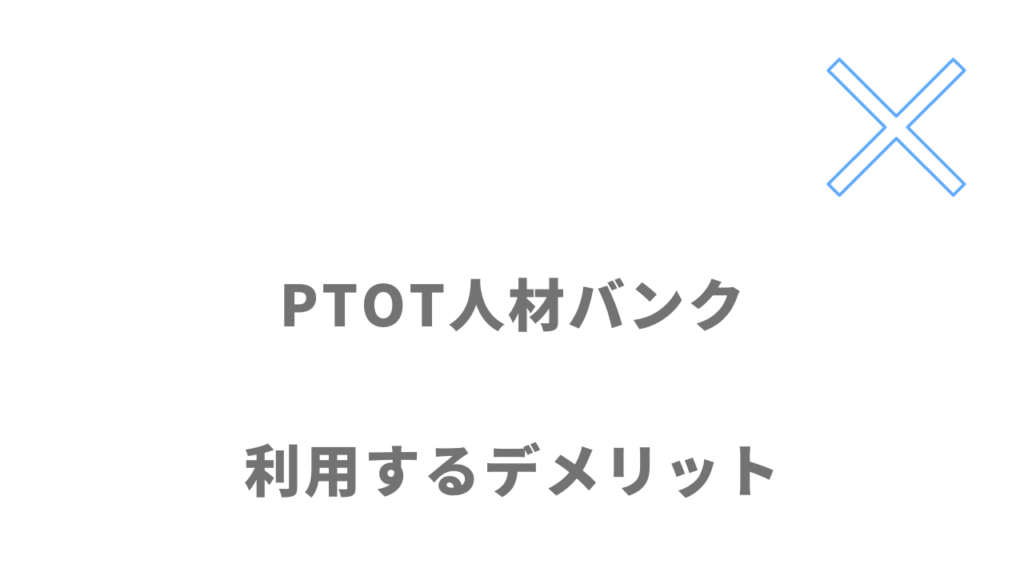 PTOT人材バンクのデメリット