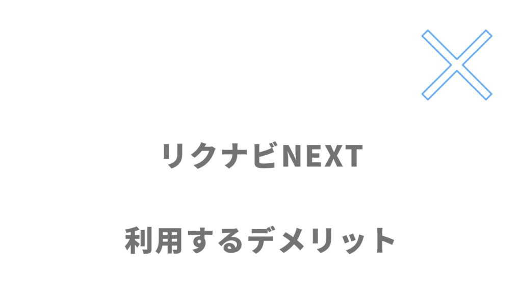 リクナビNEXTのデメリット