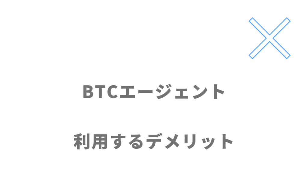 BTCエージェントのデメリット