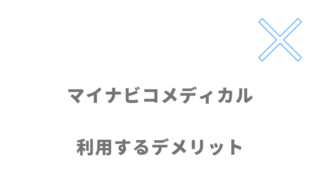 マイナビコメディカルのデメリット