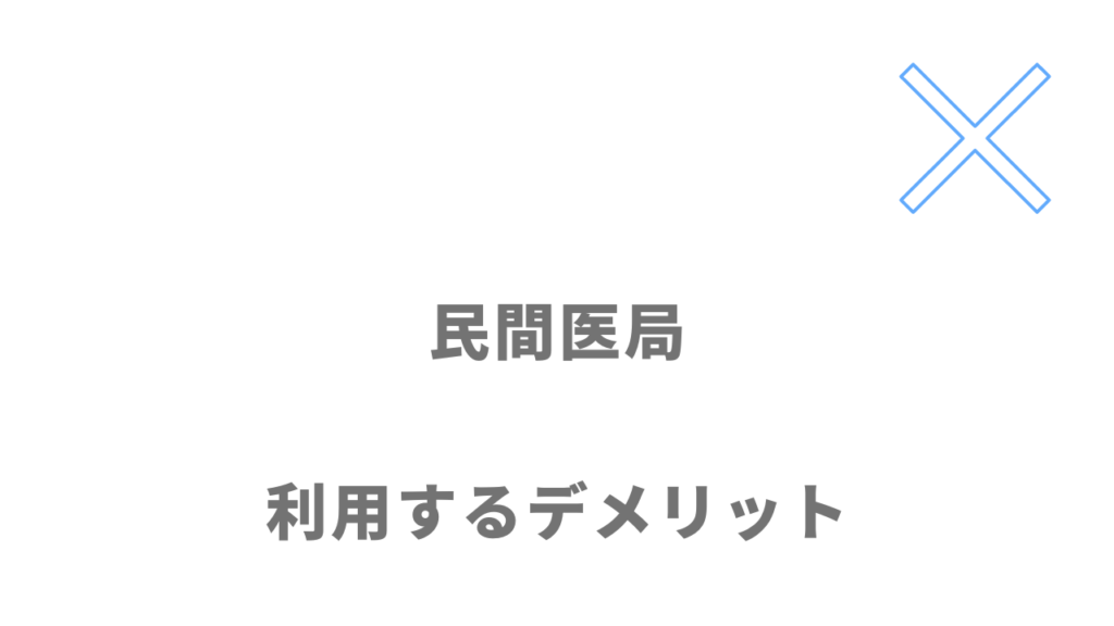 民間医局のデメリット