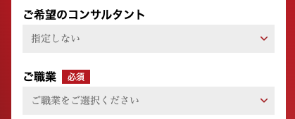 希望のコンサルタント・職業を選択