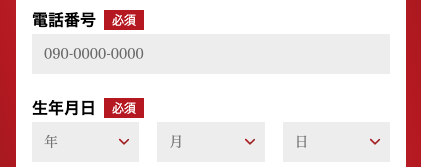 電話番号・生年月日を入力
