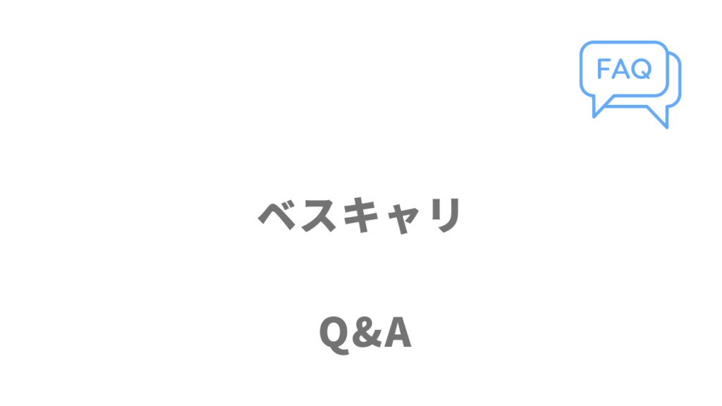 ベスキャリのよくある質問