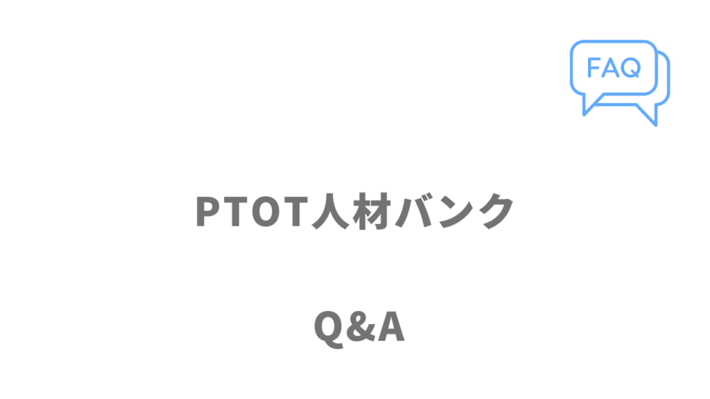 PTOT人材バンクのよくある質問