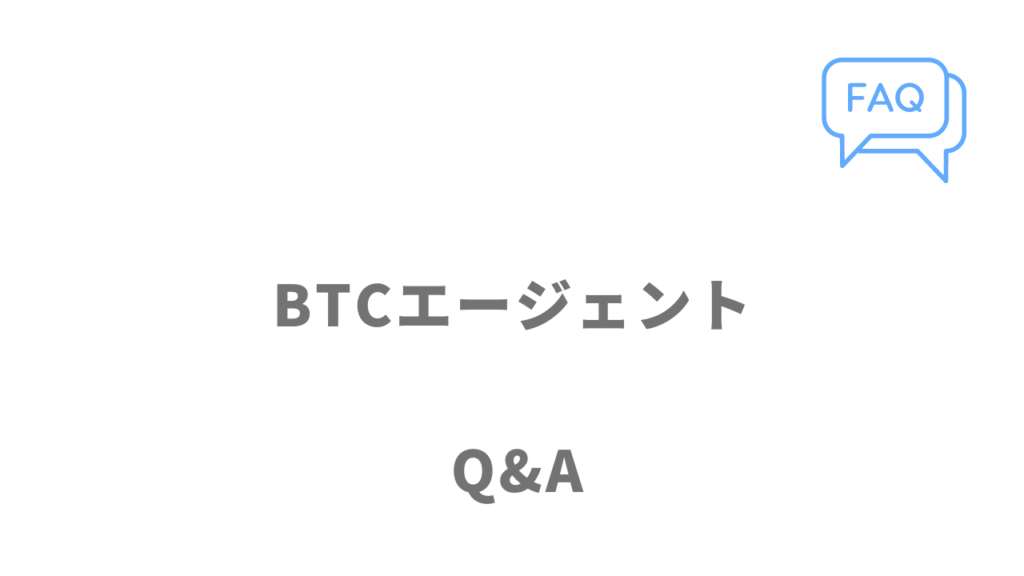 BTCエージェントのよくある質問